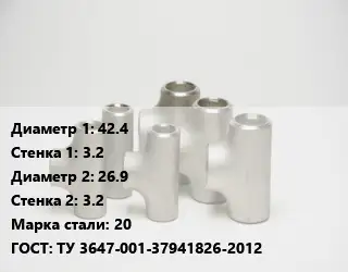 Тройник стальной 42.4х3.2 -26.9х3.2 Сталь: 20 ГОСТ: ТУ 3647-001-37941826-2012
